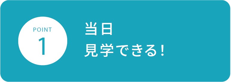 当日見学できる！