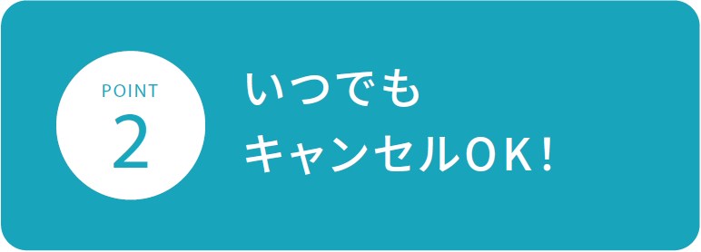 いつでもキャンセルOK！